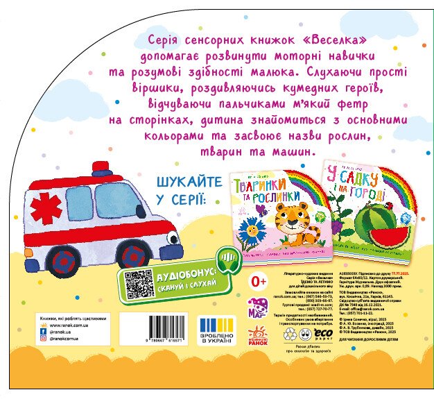 Книга-картонка Ирина Солнышко «Їдемо та летимо» 978-966-761-657-1