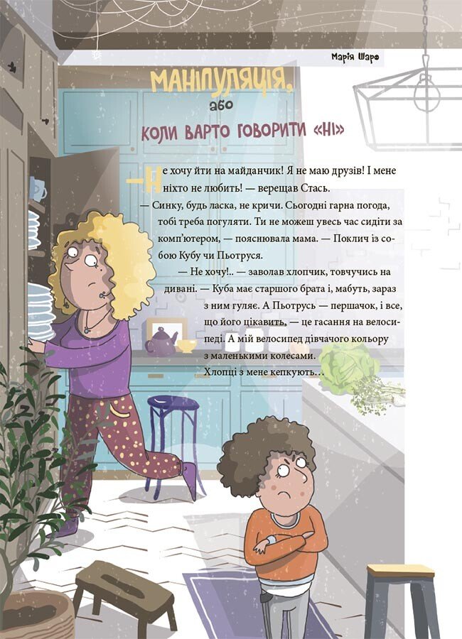 Книга «12 дитячих викликів. Як долати життєві труднощі» 978-617-00-4302-3