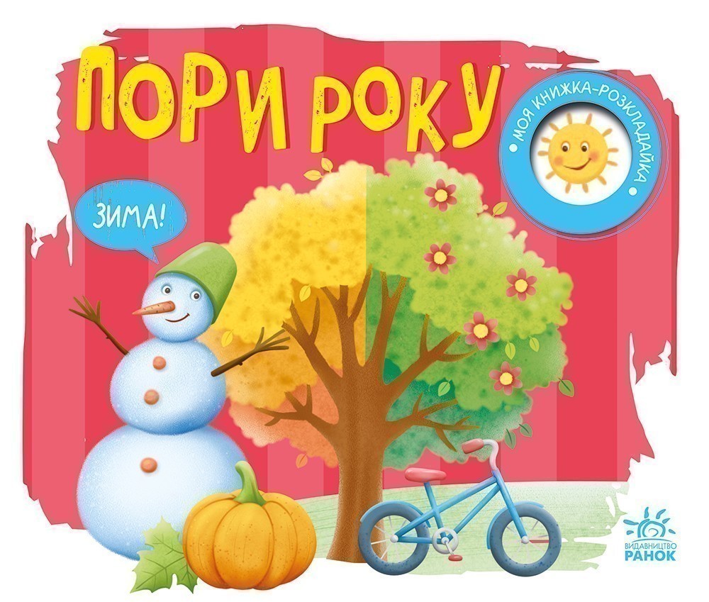Книга Н. Мирошниченко «Моя книжка-розкладайка: Пори року» 978-617-09-9716-6