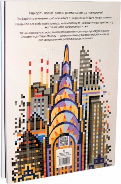 Раскраска по номерам Джон Вудкок «Кольоровий квест. Архітектура» 978-617-7579-14-3