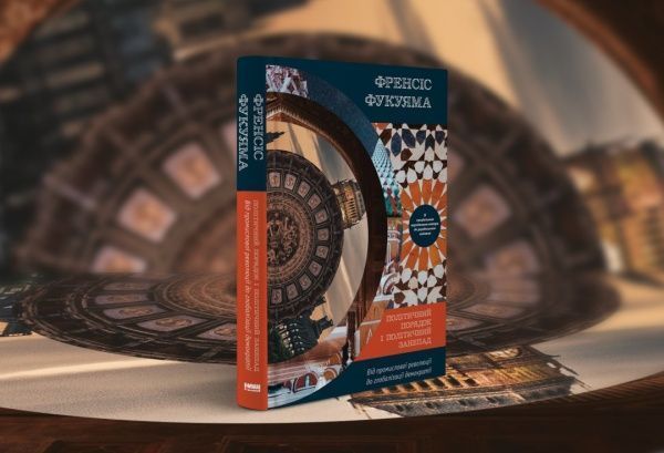 Книга Френсис Фукуяма «Політичний порядок і політичний занепад. Від промислової революції до глобалізації демократії» 978-617-7682-66-9