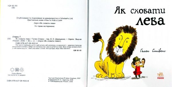 Книга Гелен Стивенс «Как спрятать льва» 9786170943118