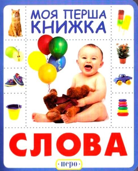 Книга «Книга. Слова. Моя перша книжка»