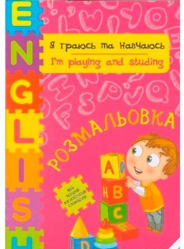 Пособие для обучения Ирина Тумко «Я играюсь и учусь» 978-617-7246-94-6