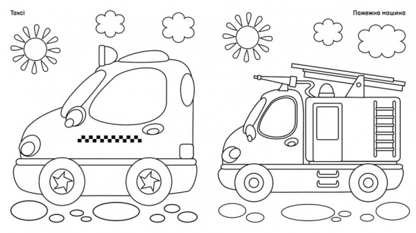 Раскраска «Транспорт» 978-617-097-216-3