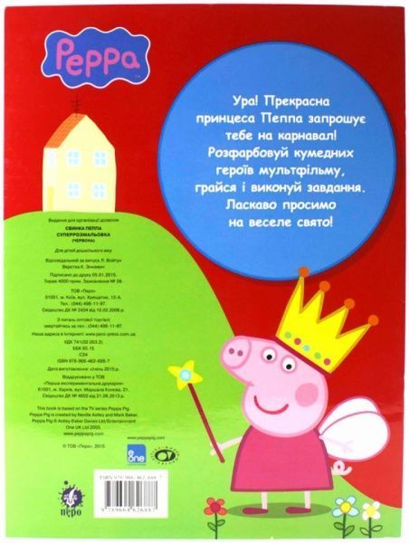 Книга «Свинка Пеппа. Суперрозмальовка» 978-966-462-688-7