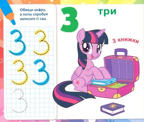 Книга «Книга Пишемо цифру.Пиши-стирай.ТМ My Little Pony»