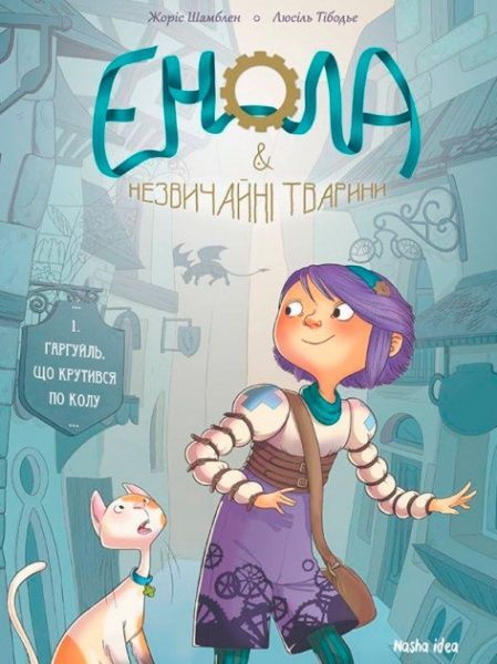 Книга Жорис Шамблен «Гаргуйль, що крутився по колу. Том 1» 978-617-7678-24-2