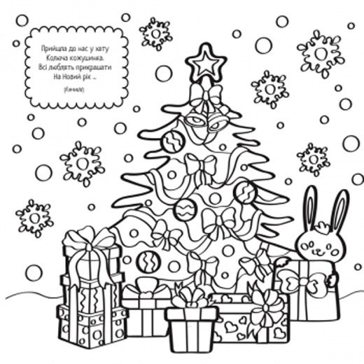 Книга «Новорічні розмальовки Розмалюй і відгадай!» 978-617-768-685-8