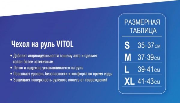 Чехол на руль Vitol L с белой основой VLU-1808010 черный