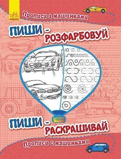 Книга «Прописи з машинками/Прописи с машинками» 978-966-74-7379-2