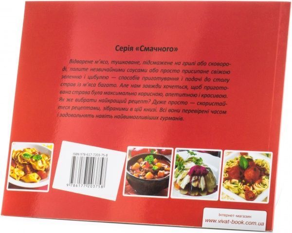 Книга «Апетитне м'ясо» 978-617-7203-75-8