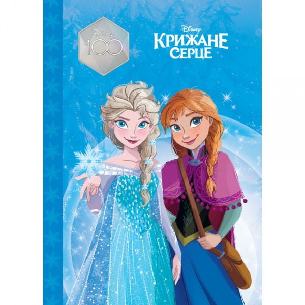 Книга подарункова «Крижане серце. Магічна колекція» 9789669439444