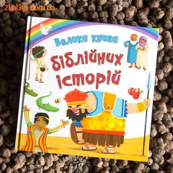 Книга «Велика книга біблійних історій» 978-966-948-025-5