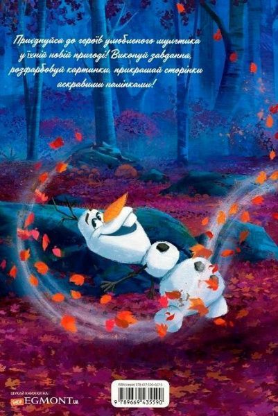 Книга-развивайка «Крижане Серце 2» 978-966-943-558-3