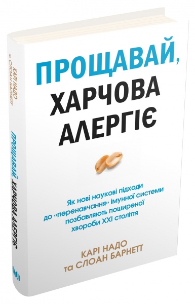 Книга Кари Надо «Прощавай, харчова алергіє!» 978-966-948-512-0