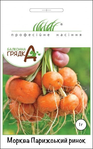 Семена Професійне насіння морковь Парижський ринок 1г