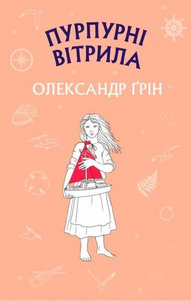 Книга Александр Грин «Пурпурні вітрила» 978-617-756-138-4