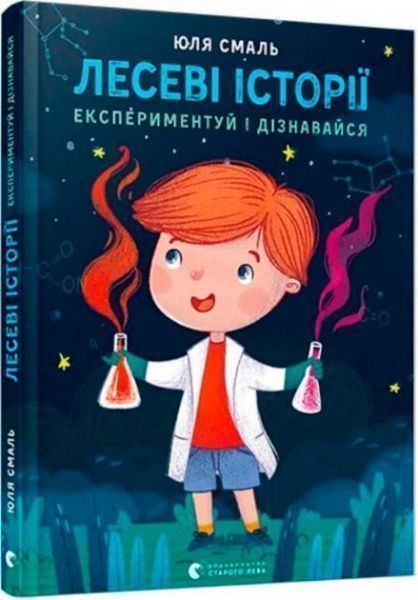 Книга Юлія Смаль «Лесеві історії. Експериментуй і дізнавайся» 978-617-679-621-3