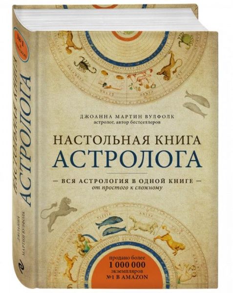 Книга Джоанна Вулфолк «Настольная книга астролога. Вся астрология в одной книге - от простого к сложному» 978-966-993-414-