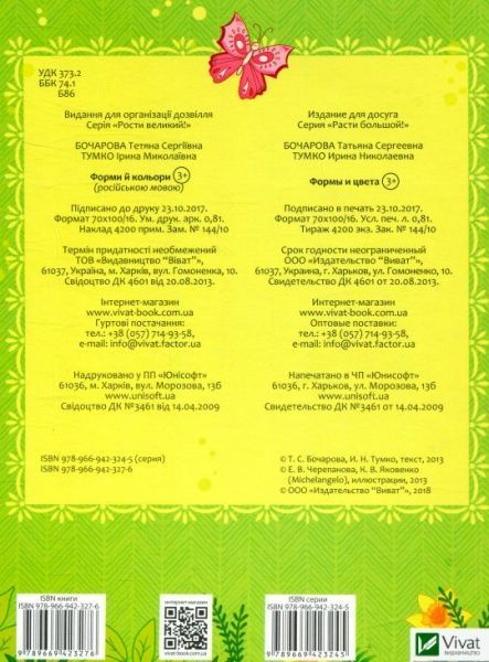 Книга Бочарова Т. «Формы и цвета» 978-966-942-327-6