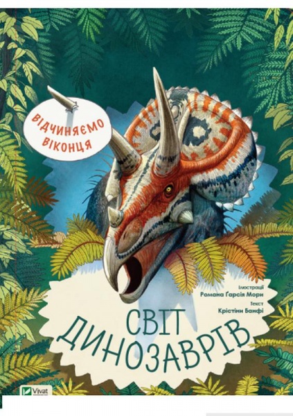 Книга Кристина Банфи «Відчиняємо віконця. Світ динозаврів» 978-966-982-164-5