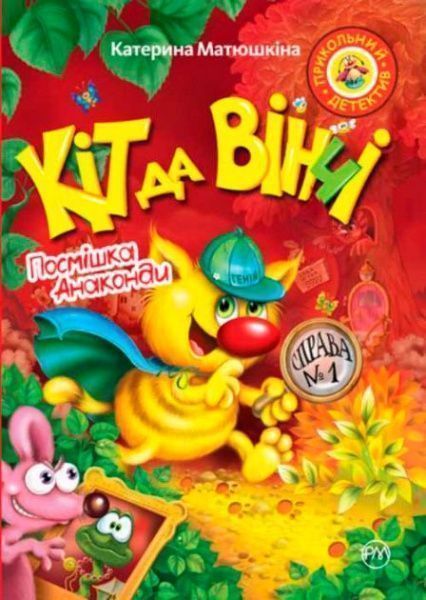 Книга Екатерина Матюшкина «Кіт да Вінчі. Посмішка Анаконди» 978-966-917-323-2