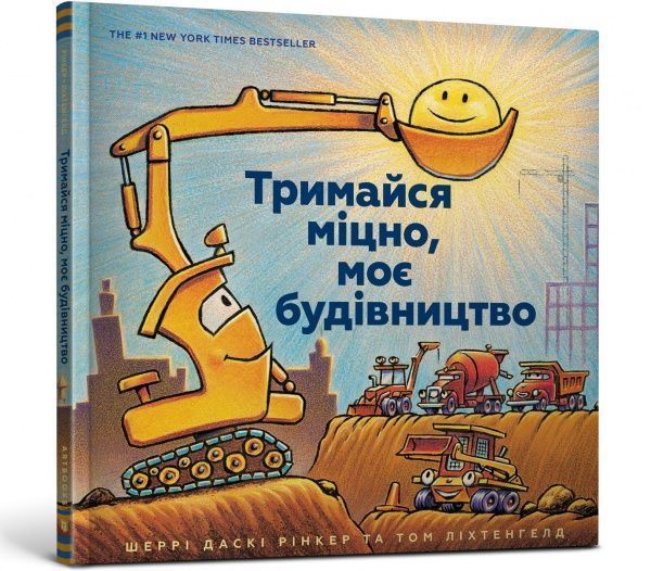 Книга Шеррі Даскі Рінкер «Тримайся міцно, моє будівництво» 978-617-7688-90-6