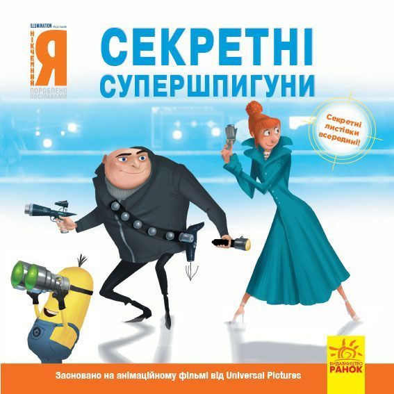Книга «Секретні супершпигуни» 978-617-09-6446-5