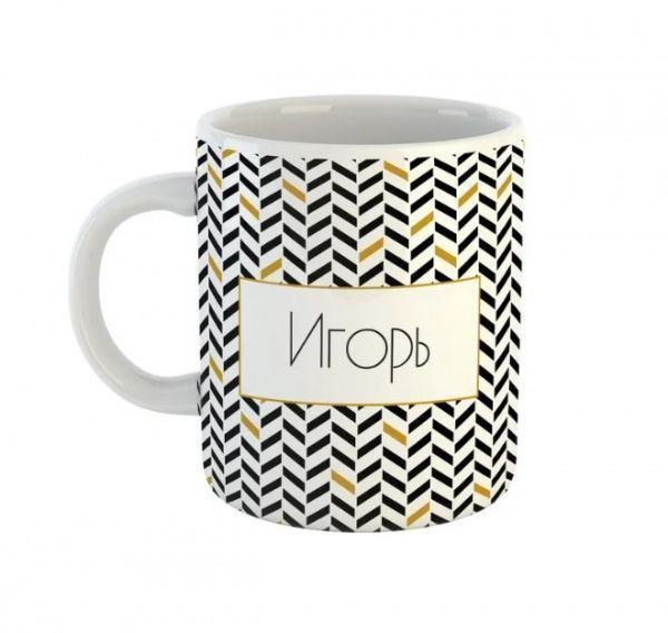 Чашка Black&Gold «Игорь» Be Happy