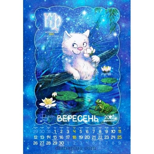 Календар Діана Плюс Svitovyd.Maxi Ріна Зенюк. Астро котики 2022