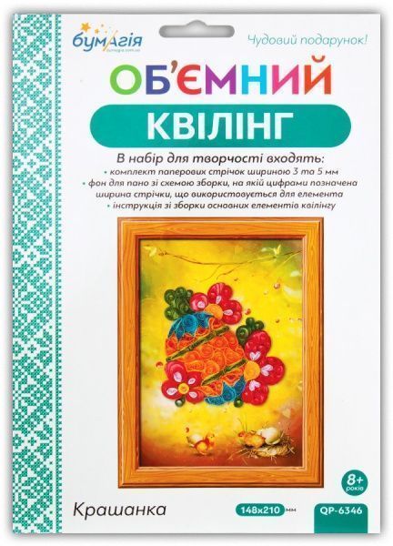 Набір для творчості Об’ємний квілінг. Крашанка QP-6346 Бумагія 