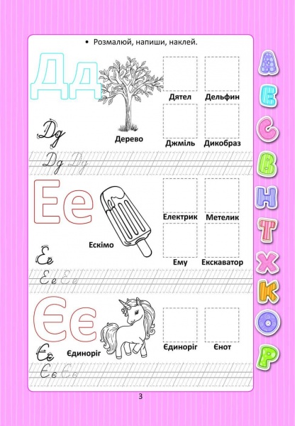 Розвиваюча книжка Лілія Гуменна «Абетка з наліпками» 978-966-935-943-8