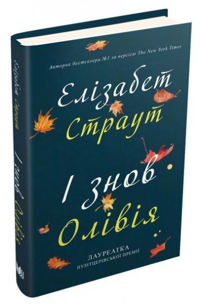 Книга Елізабет Страут «І знов Олівія» 978-966-948-456-7