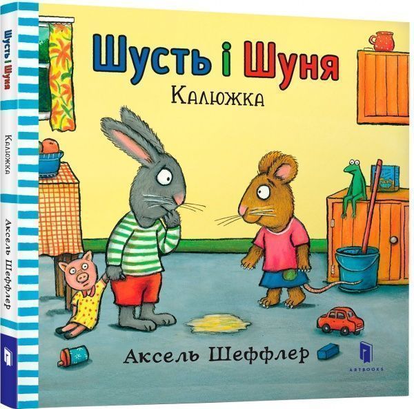 Книга Аксель Шеффлер «Шусть і Шуня. Калюжка»