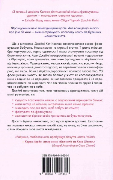 Книга Джейми Кэт Каллан «Бонжур, щастя! Як отримувати радість від життя» 978-966-948-530-4