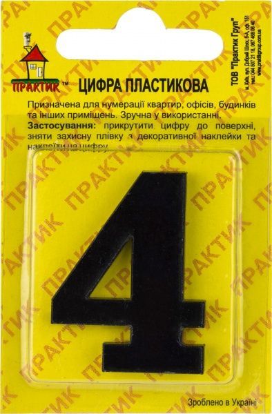 Цифра 4 пластик чорний 40 мм