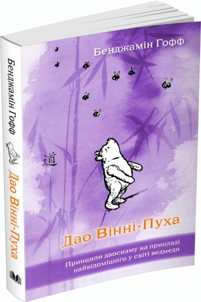 Книга Бенджамин Гофф «Дао Вінні-Пуха. Принципи даосизму на прикладі найвідомішого у світі ведмедя» 978-617-7498-34-5