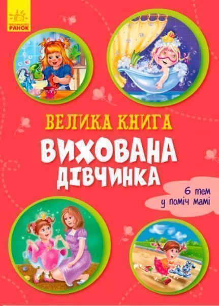 Книга Ирина Солнышко «Вихована дівчинка» 9789667496982