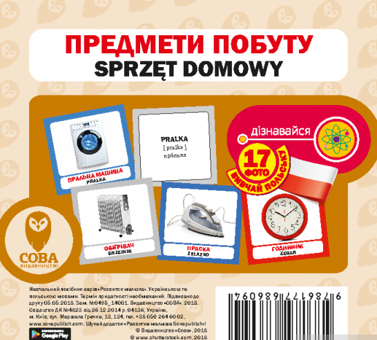 Книга «Предмети побуту. Набір карток» 9786177686094