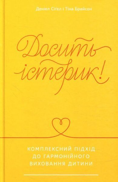 Книга Сигел Д.Дж. «Досить істерик! Комплексний підхід до гармонійного виховання дитини» 978-617-7388-67-7