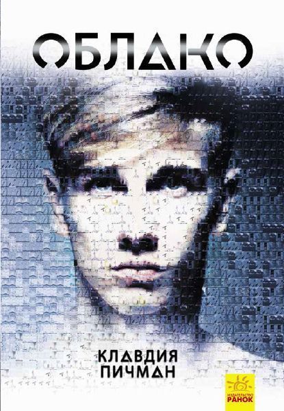 Книга Клавдія Пічман «Облако» 9786170951441