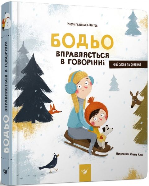 Книга Марта Галевская-Кустра «Бодьо вправляється в говорінні» 9789669152770