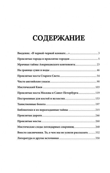 Книга Сергій Реутов «Самые жуткие и мистические места на планете и тайны их жителей» 978-617-12-3169-6