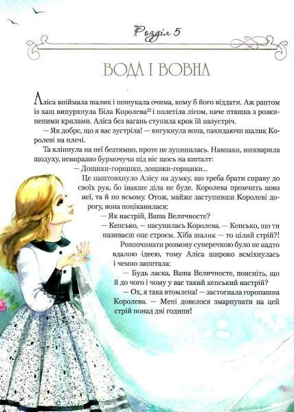 Книга Льюїс Керрол «Аліса в Задзеркаллі» 978-966-942-283-5