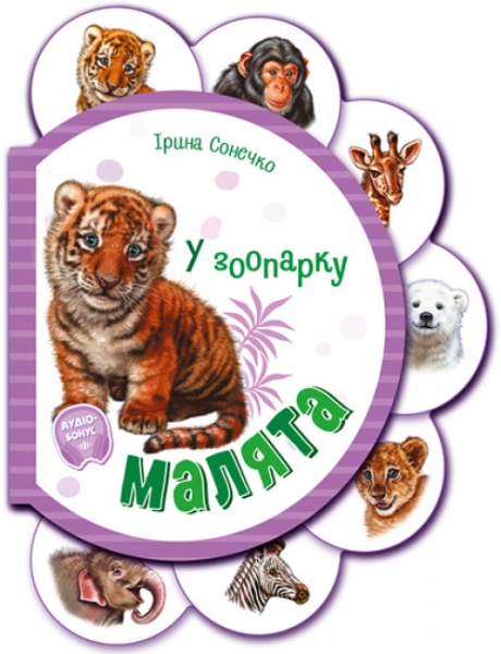 Книга Ирина Солнышко «У зоопарку» 9-789-667-508-616