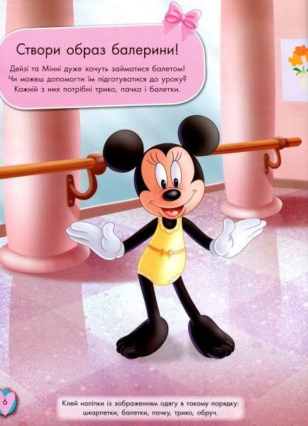 Наклейка «Книга Дисней. Блестящие. Моделируй и фантазируй.Минни» 978-617-09-3963-0