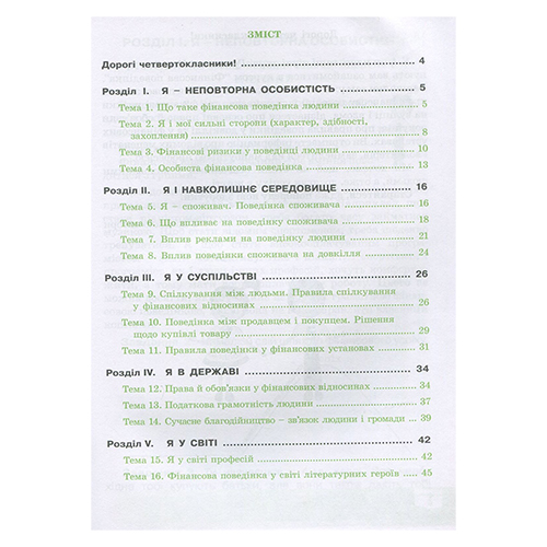 Робочий зошит Галина Древаль «Фінансова поведінка. 4 клас» 978-966-634-989-0