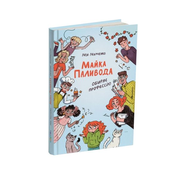 Книга Мія Марченко «Майка Паливода обирає професію» 978-617-7329-75-5