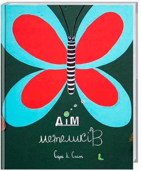 Книга Сара Смит «Дім метеликів» 222-229-312-502-0